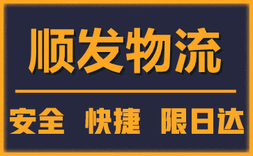 顺发物流公司